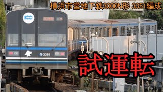 【試運転】横浜市営地下鉄ブルーライン 3000N形3351編成 試運転 4095b~c 撮影動画