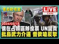 俄在占領區辦投票 UN譴責　批烏武力介選 普欽嗆反擊LIVE｜1500 俄烏戰情室｜TVBS新聞