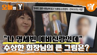 [선공개] 자칭 유명 여배우의 약혼자, 그가 원하는 것은? | 오늘의Y