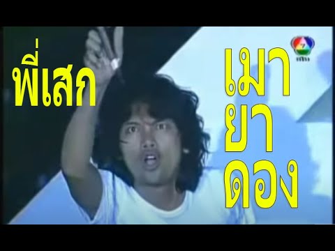 เสก โลโซ เมายาดอง โดดเวทีโดนสาวๆรุมหอม