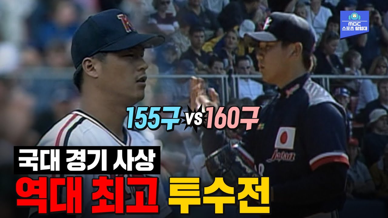 국대경기 역대 최고의 투수전으로 기억되는 경기! 2000 시드니올림픽 동메달 결정전 대한민국vs일본