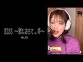 KISS~恋に落ちて...冬~/MAY'S【cover】ぶたまん 〈17LIVE〉