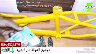 تجميع و تركيب العجلة من البداية الى النهايةbike assembly