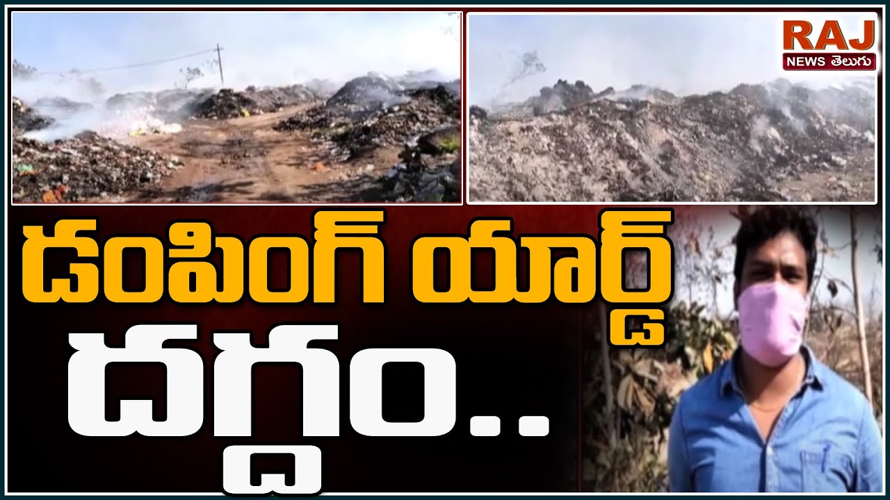 డంపింగ్ యార్డ్ దగ్ధం Dumping yard burnt in Jagityala RAJ NEWS