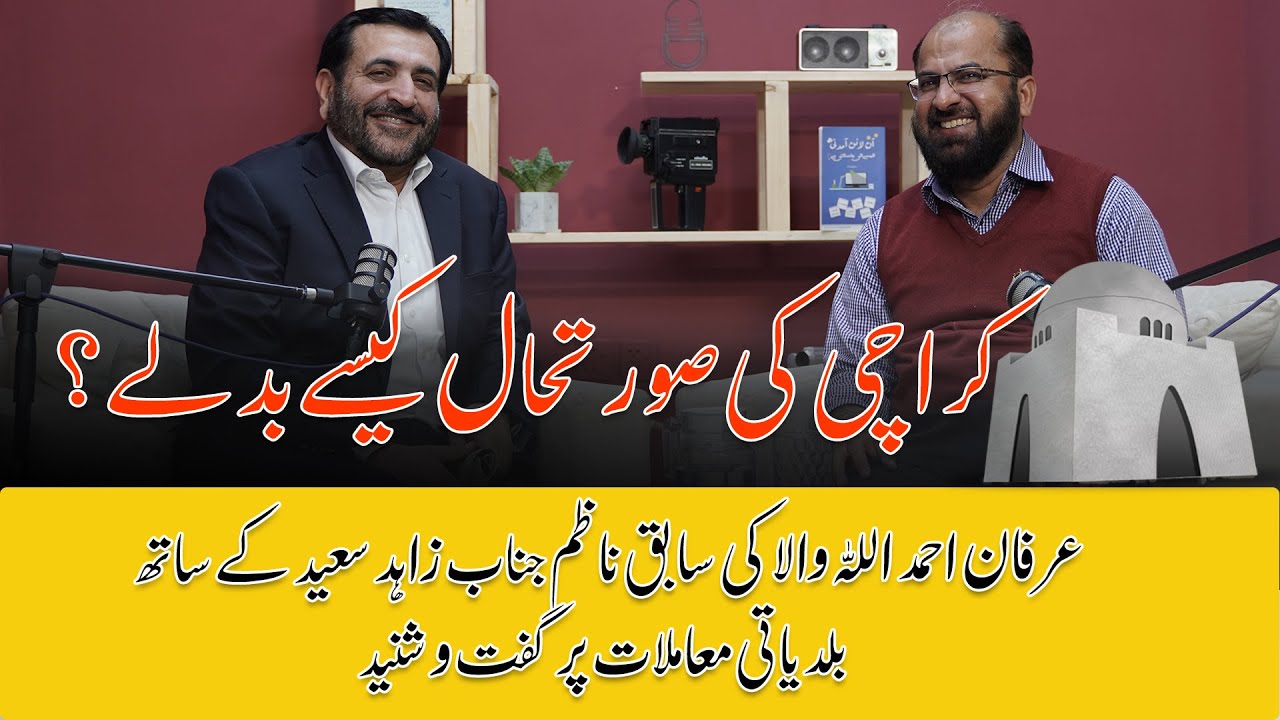 Thumbnail for کراچی کی صورتحال کیسے بدلے؟ | عرفان احمد اللہ والا | جناب زاہد سعید