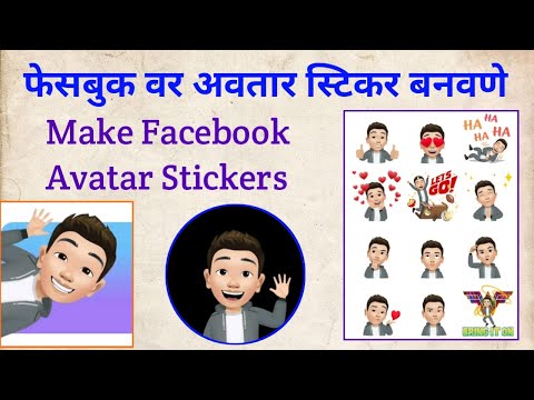 फेसबुक वर अवतार स्टिकर कसे तयार करावे | how to make facebook avatar | facebook avatar kaise banaye