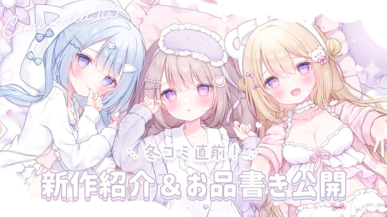 190】C103についてまとめ☁️❄【全体公開記事】｜おもち もなか 