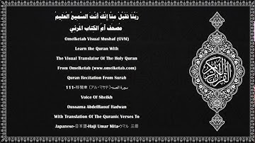 111 棕櫚章 〔アル・マサド〕 سورة المسد Japanese 日本語 Haji Umar Mita ウマル 三田 Radwan