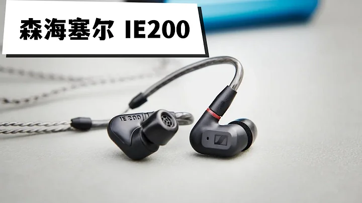 森海塞爾IE200 流行音樂入門級的HiFi耳機，中低頻能量感確實很贊 - 天天要聞