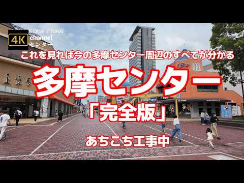 4K【多摩センター「完全版」】【これを見れば今の多摩センター周辺のすべてが分かる】【あちこち工事中～多摩中央公園】【旧京王プラザホテルと多摩美大美術館跡地～駅チカの大規模マンションに】多摩クリスタル