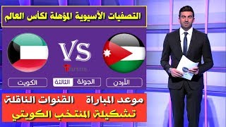 مباراة الكويت و الأردن🔥التصفيات الآسيوية المؤهلة لكأس العالم🔥موعد المباراة و القنوات الناقلة