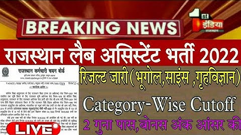 lab assistant final result latest news today upen yadav live/lab assistant Expected cutoff