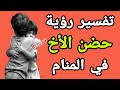 ما تفسير رؤية حضن الاخ في المنام لابن سيرين