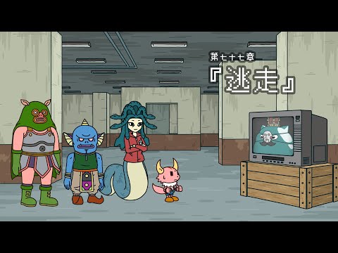 第77章 「逃走」