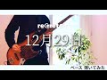 reGretGirl ー 12月29日 【ベースで弾いてみた】