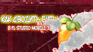 КАК СВОДИТЬ БИТЫ В FL STUDIO MOBILE 3???