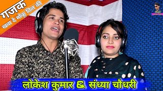 गजक खवा दे मोकू तिल की || Gajak Song || Lokesh Kumar Sandhya Choudhary New Rasiya