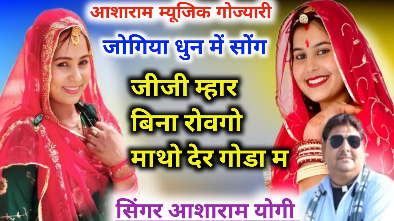 जोगिया धुन मे सोंग जीजी म्हार बिना रोवगो माथो देर गोडा म सिंगर आशाराम योगी गोज्यारी 9829908053
