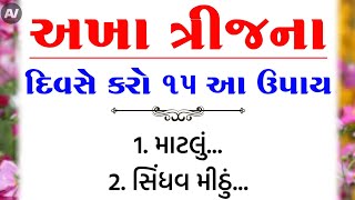 અખાત્રીજ પર આ વસ્તુ ખરીદો | vastu Shastra | Vastu Tips | Inspirational thoughts | lessonable Story |