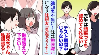 【漫画】得意な教科で１をつけられ勉強が大嫌いになった妹「努力しても担任に嫌われてるから」→国立大の教育学部の俺と友達に、妹親友が「勉強を教えて下さい！先生を見返してやろうよ！」【マンガ動画】