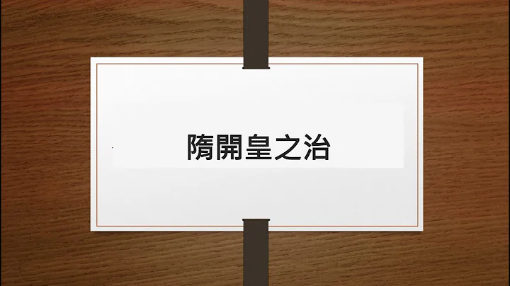 DSE 重点讲解：隋开皇之治 - 天天要闻