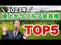 【超有料級】2023年値上がりゴルフ会員権ランキング