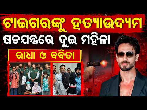 ହତ୍ୟା ଉଦ୍ୟମ ପଛରେ ଦୁଇ ମହିଳାଙ୍କ ହାତ | Odisha Reporter