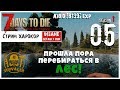 🔥 7 Days To Die A18.0 b134 exp! Пришла пора перебираться в ЛЕС! (05)