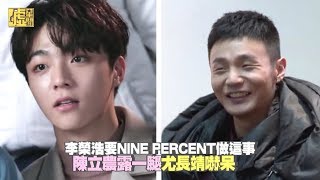 李榮浩要NINE PERCENT做這事 陳立農露一腿尤長靖嚇呆