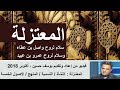 المعتـزلة أهل العدل والتوحيد نشأة المعتـزلة تسمية المعتـزلة منهج المعتـزلة الاصول الخمسة
