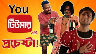 YouTumor এর প্রচেষ্টা | ইউটিউমার Review | CHORKI | Adnan Al Rajeev | Pritom | Polash | Hayat Mahmud