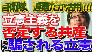 「自衛隊、違憲だが活用！」と立憲主義を否定する日本共産党、それに騙される立憲民主党...｜竹田恒泰チャンネル2