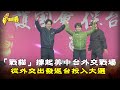 【台灣演義】「戰貓」撐起美中台外交戰場　蕭美琴從外交出發返台投入大選