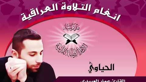 الحياوي والصبا  - القارئ عمار العبيدي