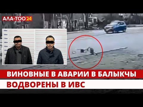 Виновные в аварии в Балыкчы водворены в ИВС