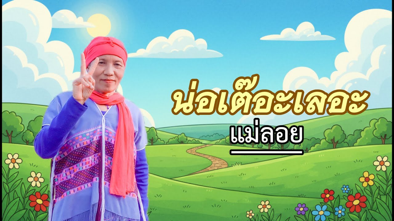 น่อเต๊อะเลอะ แม่ลอย