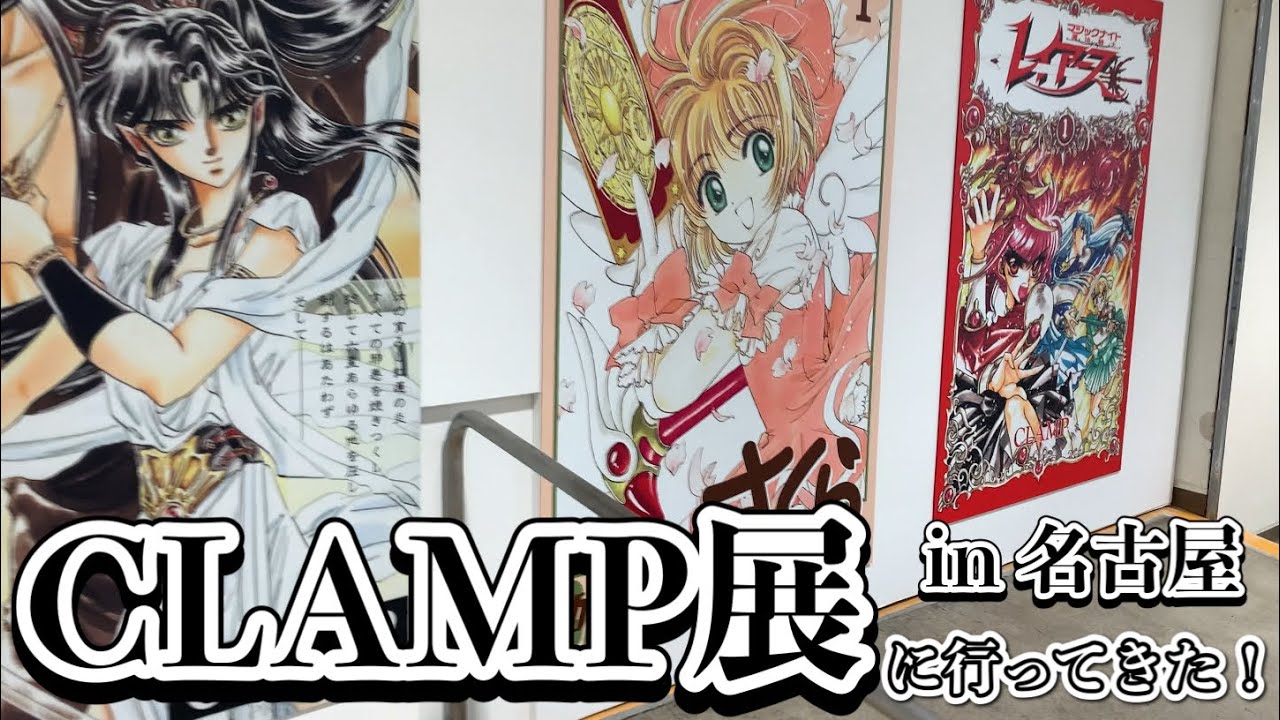 I went to the CLAMP exhibition in Nagoya! - YouTube