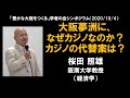 「大阪夢洲に、なぜカジノなのか？カジノの代替案は？」（桜田照雄・阪南大学教授）｜「豊かな大阪をつくる」学者の会シンポジウム（2020.10.4）