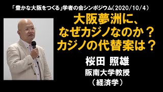 「大阪夢洲に、なぜカジノなのか？カジノの代替案は？」（桜田照雄・阪南大学教授）｜「豊かな大阪をつくる」学者の会シンポジウム（2020.10.4）