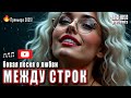Премьера 2025 Лирическая песня о любви Между строк DANCE MUSIC