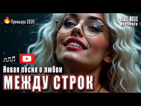 Премьера 2025 Лирическая песня о любви Между строк DANCE MUSIC