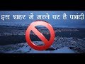 इस शहर में किसी का भी मरना मना है । (Death is prohibited here).  [ HINDI ]