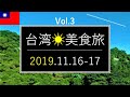 Taiwan Travel 台湾へ夫婦でグルメ旅行✈️台北夜市 おススメ台北グルメご紹介