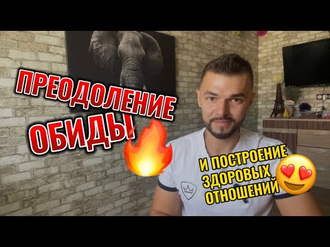 Преодоление обиды и