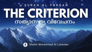 Surah 25. Al-Furqan سورة الفرقان ( സത്യാസത്യ വിവേചനം ) | Sheikh Muhammad Al Luhaidan