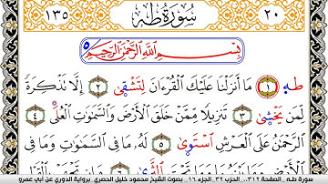سورة طـه مكتوبة محمود خليل الحصري برواية الدوري عن ابي عمرو | كنوز الهدى