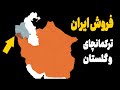 سیر تا پیاز عهدنامه های گلستان و ترکمانچای خیانت یا نجات ایران