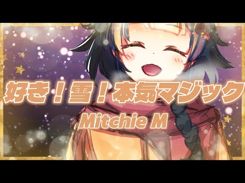🎄クリスマスだから「好き！雪！本気マジック」歌う / Mitchie M 【COVER by せぃが君(歌ってみた)】 #クリスマス