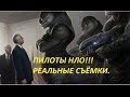 Инопланетяне-реальные съёмки пилотов летающих тарелок!