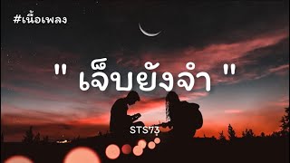 ເຈັບຍັງຈຳ (เจ็บยังจำ) - STS73 (เนื้อเพลง)